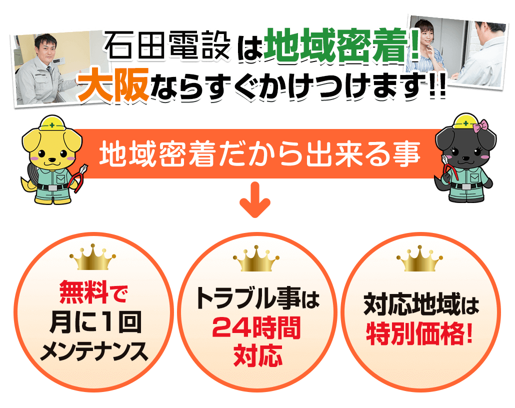 石田電設だからできること