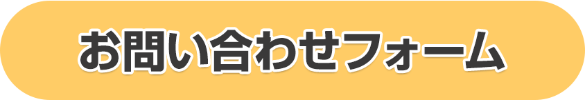 お問い合わせフォーム