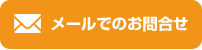 フォームからお問い合わせ