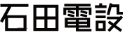 石田電設